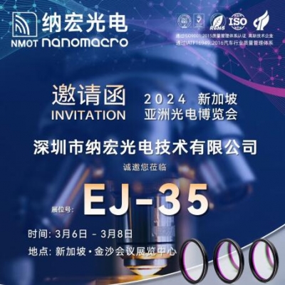 納宏濾光片廠家誠(chéng)邀您參加2024新加坡亞洲光電博覽會(huì)